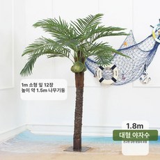 조경 코코넛나무 조화 야 대형 야자 야잎 바닥 소품 인조 열대나무, 1개, 1.8m 큰잎모델