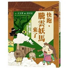 親子天下 可能小學的愛台灣任務 套書, 可能小學的愛臺灣任務3 快跑 騰雲妖馬