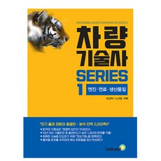 골든벨 차량기술사 시리즈 1 엔진 연료 생산품질 시험