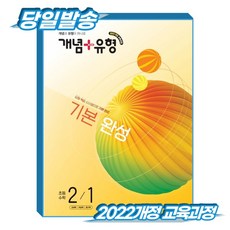 비상 개념유형 초2-1 (2022개정 교육과정), 전학년, 비상교육