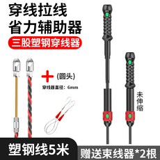 新款電工穿線輔助器 手動線管暗線單人推線器 牆體管道輔助引線神器 進退可調 自動適應, 1個, 穿線輔助器+三股塑鋼穿線器5米 圓頭