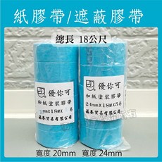 優你可 和紙遮蔽膠帶 藍色紙膠帶 20mm X 18M / 24mm X 18M, 1個, 20mm*18公尺﹝單個﹞,未稅價