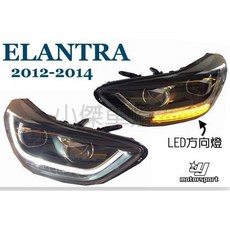 》傑暘國際車身部品《ELANTRA 2012 2013 2014 12 13 14年 下導光 四魚眼 LED方向燈 大燈, 1個