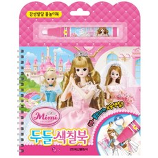 프린세스 미미 두들색칠북 - 감성발달 물놀이북, 상품명