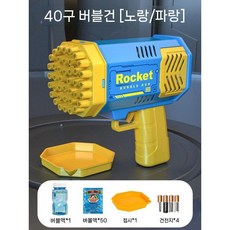 비누방울 자동버블건 비눗방울 버블건 비눗방울놀이 비눗방울총 버블머신 비누방울총, 40홀 파랑-노랑+액상50팩