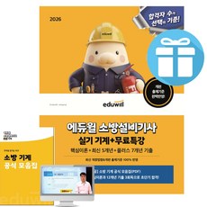 에듀윌 소방설비기사 실기 기계+무료특강 2026 최신판 자격증 시험 교재 + 미니수첩