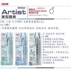 COX Metal Artist D-1260B 自動筆型圓規(0.5MM), 1個, 0.5MM 自動筆型圓規 支 顏色隨機出
