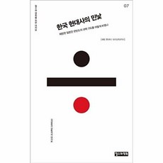 한국 현대사의 민낯:패망한 일본은 한반도의 권력 구도를 어떻게 바꿨나, 철수와영희, 김삼웅,장동석 공저