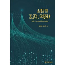 상담의 초점 역할!, 상담의 초점, 역할!, 황헌영, 김세준(저), 액션메소드, 황헌영,김세준 공저