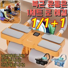 1/1+1 사륜 자동 리바운드 AB슬라이드 롤아웃 복근운동기구 홈트 뱃살다이어트, 블루x1만