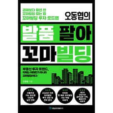 오동협의 발품 팔아 꼬마빌딩 + 미니수첩 증정