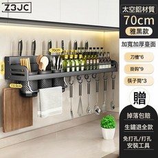 Z3JC 藍藤廚房置物架免打孔太空鋁家用壁掛式調味料筷子刀架收納輕奢, 1個, 70cm三杯4刀槽9掛鉤(黑色):如圖