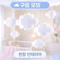 구름 모빌 천장 장식 아기방 어린이집 인테리어 구름 데코 16p