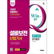 [시대고시기획] 2026 시대에듀 Win-Q 설비보전산업기사 필기+실기 단기합격 [개정판15판] : 2025년 최근 기출복원문제 수록! 작업형 실기시험 예상문제 수록! [따뜻한책방