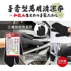 SANBELM 手套型萬用清潔布, 黑色, 1個