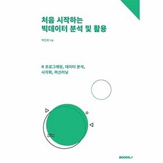 [부크크(bookk)][POD] 처음 시작하는 빅데이터 분석 및 활용, 부크크(bookk)