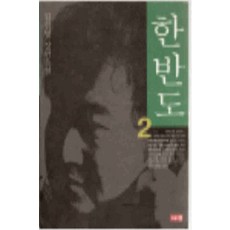 /상태중급/(중고)한반도(1-2완) 김진명 상급/일반소설/