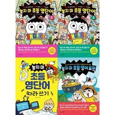 [전집] 놓지 마 초등 영단어 1 + 2 + 영단어 따라쓰기 + 영어 표현 세트 (전 4권) : 놓지마영단어 놓지마초등도서 놓지마시리즈 놓지마영어표현, 위즈덤하우스(전집)