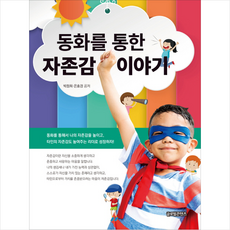 동화를 통한 자존감 이야기 + 미니수첩 제공