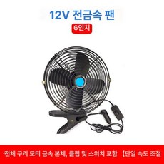 시원한 차량용 쿨러 굴삭기 선풍기 화물차용 환풍기 집게 자동차 미니, F. 12V 6인치 강풍 클립 포함, 1L
