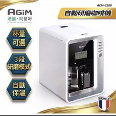 AGiM 法國阿基姆 自動研磨咖啡機 3段研磨模式 自動保溫