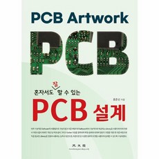 혼자서도 잘 할 수 있는 PCB 설계, 광문각