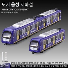 금속 시뮬레이션 자기 지하철 기차 트랙 합금 EMU 장난감, 10.통상판도시형지하철-차량앞+객차+차량앞-파란색