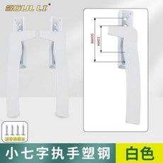 SOUL LI 塑鋼窗把手 七字執手, 1個, 小七子執手 1個 ,右執手