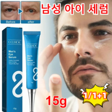 1/1+1 남성 아이 세럼 남성 아이크림 주름 개선 눈가주름 완화/다크서를 완화 15g, 15g*1