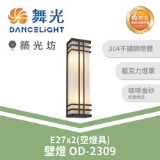 舞光 E27戶外壁燈 OD-2309 空燈具 雙燈座設計, N/A