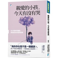 親愛的小孩，今天有沒有哭：兒少精神科醫師與他陪伴的風雨家庭 寶瓶文化