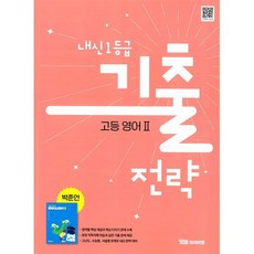 내신1등급 기출전략 고등 영어2 박준언 (2026년)