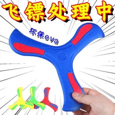 兒童軟膠迴旋鏢 摔不爛安全玩具, 1個, 工廠直髮 今日特價搶 ,安全迴旋鏢：1個 小號/10cm 遠飛2