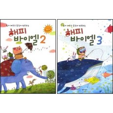 해피 바이엘 2 + 3권 세트 (현대음악출판사) 쉽게 배우고 즐겁게 연주하는