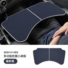 車載折疊多功能小桌板, 拼色車載摺疊小桌板暮影藍, 1套