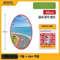대형 볼록 거울 광각 미러 사각지대 반사경 코너, 1개, 표준형 국가 표준 60cm 실내용, 기본 색상