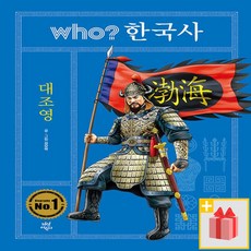 Who? 후 한국사 : 대조영