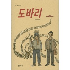 도바리:1980년 5월 광주 그 봄날의 기억, 보리, 탁영호 글그림