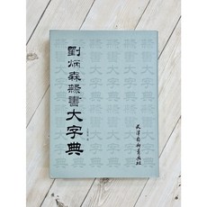 正大筆莊 劉炳森隸書大字典 天津楊柳青畫社 王福清 編 劉炳森 隸書學習參考