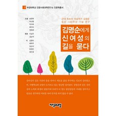 Jisikgwagyoyang 向金明順請教新女性之路：紀念近代首位女性作家金明順出道100週年研究, 宋明熙,朴山香,李美和,柳珍兒,鄭惠景,李相宇,金南石,金英美,裴玉珠,金順兒,方正民,鄭鎭京 共著