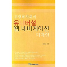 高齡化社會與通用網頁導覽設計, 韓國學術情報, 裴允善 著