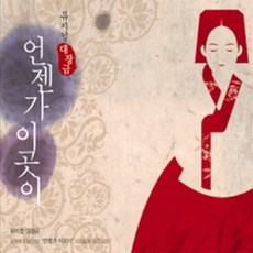O.S.T - 뮤지컬 대장금: 언젠가 이곳이 (Single) (Digipack) (미개봉CD)