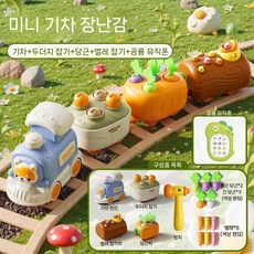 5in1 다용도 기차 장난감 기차놀이 두더지 벌레 잡기 놀이, 음악폰 5in1 기차