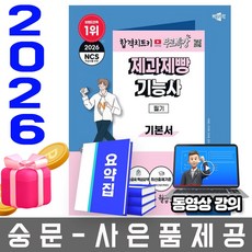 박문각 2026 제과제빵기능사 필기 기본서 + 유튜브 무료특강 + 모의고사 + 큰글씨요약