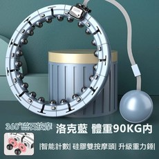 智能計數呼拉圈 360°按摩 適合90KG以內腰圍, 1個, 洛克藍【磁石按摩款】體重90KG內