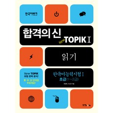 合格之神TOPIK 1： 閱讀(韓語能力測驗. 1 初級 1~2級), 東洋Books