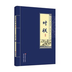 椰子圖書 正版對聯典藏國學傳世之作精選經典原文註釋譯文閱讀書籍, 【正版】對聯