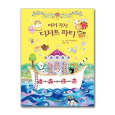 여러 가지 디저트 파티 (아이노리 세계 그림책 17), 단품, 단품