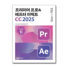 맛있는 디자인 프리미어 프로 & 애프터 이펙트 CC 2025