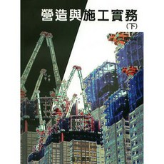 詹氏出版 營造與施工實務(下) 石正義 建築書籍